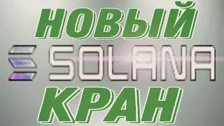Новый Solana (SOL) кран с выводом на FaucetPay! + проверка на вывод 0.00012 SOL ПЛАТИТ!