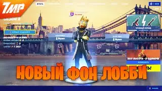 КАК СМЕНИТЬ ФОН ЛОББИ В ФОРТНАЙТ ГЛАВА 3 | МЕНЯЕМ ФОН ЛОББИ В FORTNITE