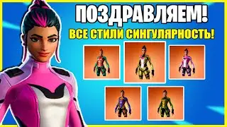 Как открыть все Стили для скина Сингулярность в Фортнайт? Где Все Шлемы Сингулярности?