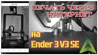 Удаленная печать через интернет на Ender 3 V3 SE в Creality Cloud.