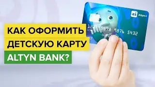 Как оформить детскую карту Altyn-i? | Как заказать банковскую карту для ребенка от Алтын Банка?