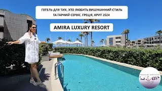 КРИТ 2024 Amira Luxury Resort & Spa 5* Ретімно - Аделіанос Кампос