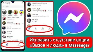 Как исправить отсутствие опции «Вызов и люди» в Messenger