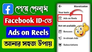 Facebook ads on reels not showing | Ads on reels option not showing | Facebook ads on reels 2023