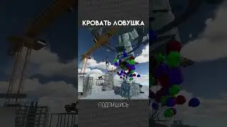 КРОВАТЬ ЛОВУШКА / Only UP! / МОНТАЖ 