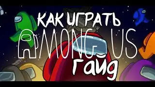 КАК ИГРАТЬ В АМОНГ АС ? HOW TO PLAY AMONG US ? ПОЛНЫЙ ГАЙД ПРЕДАТЕЛЯ И НАТСРОЙКИ ИГРЫ