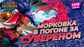 БЕРУ ЧАЛИКА ДАРЮ СКИН 58 МЕТОК | WILD RIFT MopkoBaOk