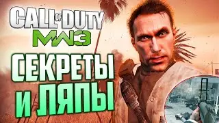 СЕКРЕТЫ и ЛЯПЫ CoD: Modern Warfare 3 | Вырезанные пушки