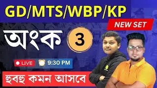 WBP | SSC GD | MTS | Math | WBP MATH | SSC GD MATH | Math in Bengali | Roy's Coaching