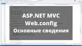 ASP.NET MVC. Web.config конфигурационный файл. Часть 1. Основные сведения