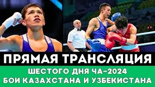Сражения Казахстана и битва Узбекистана. Прямая трансляция боев Шестого дня ЧА-2024 по боксу
