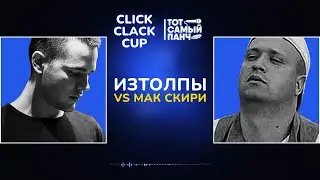 CLICK CLACK CUP: ИЗТОЛПЫ vs МАК СКИРИ | 1/8 ФИНАЛА