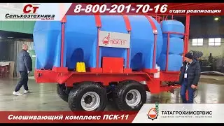 Передвижной смешивающий комплекс ПСК 11