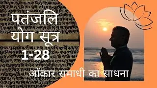 पतंजलि योग सूत्र 1-28 | ओंकार समाधी का साधन | DYTTITUDE