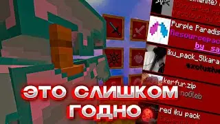 ПОДБОРКА РЕСУРСПАКОВ ДЛЯ ПВП МАЙНКРАФТ MINECRAFT 1.16+ HOLYWORLD FUNTIME POLITMINE