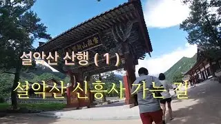설악산 시흥사#설악산 #신흥사 #여름휴가 #설악산국립공원 설악산들어가는 중 2024.07.30 (화) 여름휴가 (1)
