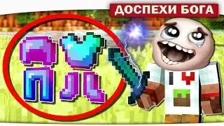 ч.290 - КАК ЛЕГКО ДОБЫТЬ ДОСПЕХИ БОГА В MINECRAFT? БЕЗ МОДОВ!! ЛУК БОГА!! МЕЧ БОГА!!