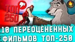 ТОП-10 | САМЫЕ ПЕРЕОЦЕНЕННЫЕ ФИЛЬМЫ ТОП-250 КИНОПОИСКА