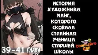 История художника манг, которого сковала странная ученица старшей школы. 39-41 (ОЗВУЧКА ComicsBro)