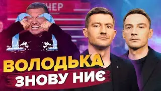 🤡СОЛОВЙОВА понесло не на жарт / ПРОПАГАНДА плюється отрутою / 