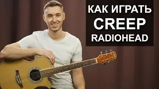 Как легко сыграть: RADIOHEAD - CREEP на гитаре | Подробный разбор, видео урок