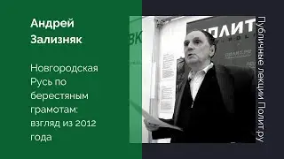 Андрей Зализняк. Новгородская Русь по берестяным грамотам: взгляд из 2012 года