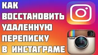 Как  восстановить старые сообщения в инстаграм. Как восстановить переписку в Instagram