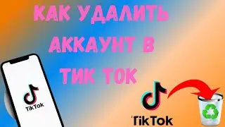 Как Удалить Аккаунт в Тик Ток в 2021