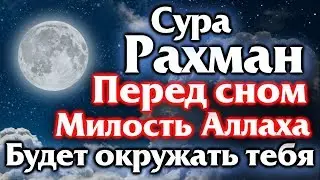 🌙СУРА РАХМАН ПЕРЕД СНОМ МИЛОСТЬ АЛЛАХА БУДЕТ ОКРУЖАТЬ ТЕБЯ - АЛЛАХ ДАЕТ ПРОЩЕНИЕ И МИЛОСТЬ