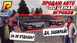 RADMIR CRMP - ПРОДАЮ ЭЛИТНЫЕ АВТО ПО ЦЕНАМ КОТОРЫЕ ПРЕДЛОЖАТ ИГРОКИ!