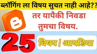 Blog विषय कसा निवडायच | Blogging niche in marathi |  Blogging साठी 25 विषय आणि idea! ☺️ | नक्की पहा