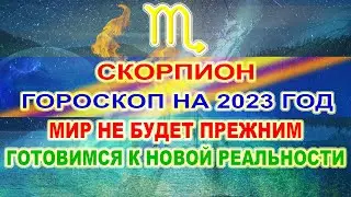 ♏СКОРПИОН - ГОРОСКОП НА 2023 ГОД ❗ МИР НЕ БУДЕТ ПРЕЖНИМ ❗