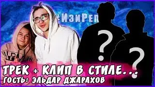 ??? - ТРЕК и КЛИП за 5 МИНУТ! [