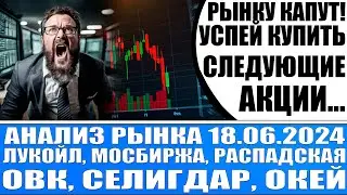 Анализ рынка 18.06 / Рынок продолжит обвал! Покупать: Лукойл Мосбиржа Распадская Селигдар Овк Окей