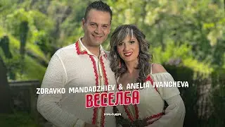 Zdravko Mandadzhiev & Anelia Ivancheva - Veselba * З. Мандаджиев и А. Иванчева - Веселба I 2024 ♪