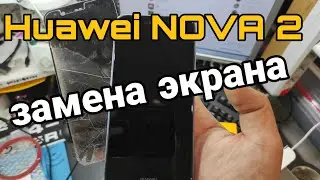 Huawei nova 2 замена экрана и батареи