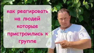 Как реагировать экскурсоводу на пристроившихся к группе посторонних людей.