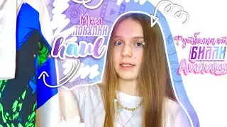 ФУТБОЛКА БИЛЛИ АЙЛИШ?? Мои покупки 2020 октябрь | haul осень | мои фавориты осень | мой гардероб