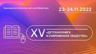 XV межрегиональная научно-практическая онлайн-конференция «Детская книга и современное общество»