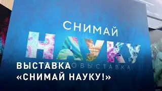 Выставка «Снимай науку»