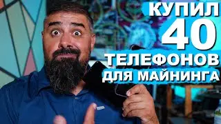 Майнинг На Мобильниках как настроить итд!