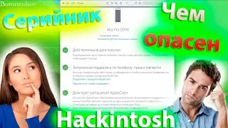 ЧЕМ ОПАСЕН СЕРИЙНИК ?! КАКОЙ ИСПОЛЬЗОВАТЬ ?! HACKINTOSH - ALEXEY BORONENKOV