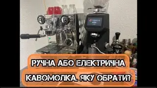 Ручна або електрична нова кавомолка? Яку обрати і чому? І з якої ціни достойні?