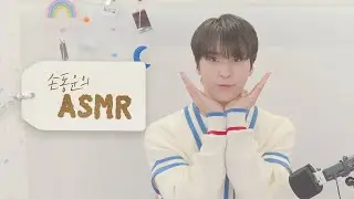 [Special Video] 손동운(SON DONG WOON) - HAPPY DONGWOON DAY 💜 손동운의 ASMR