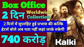 Kalki Box Office Collection | Kalki 2898 Ad Box Office Collection | Kalki First Day Collection