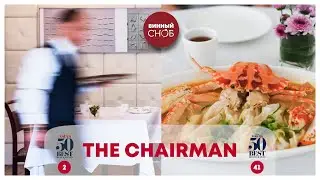 Лучшие Рестораны Мира / The Chairman Hong Kong 🇭🇰