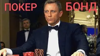 Покер Бонд в прямом эфире !