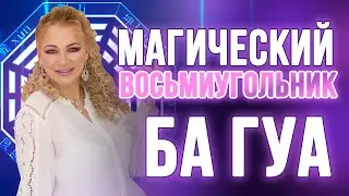 ЭТО ПРОСТОЕ ДЕЙСТВИЕ ПРИВЛЕЧЕТ УДАЧУ 🙏🏻 Магический треугольник БА ГУА 🔺