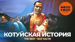 Рок-Острова и Аня Воробей - The Best - Котуйская история (все части)