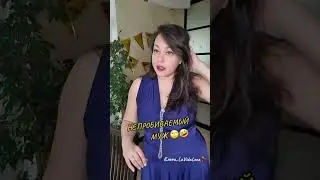 НЕПРОБИВАЕМЫЙ МУЖ 🙄😅  ОН ВСЁ ПОМНИТ 😳  САМЫЕ ВАЖНЫЕ ЦИФРЫ ДЛЯ ЖЕНЫ 🤣    @Elena_lavidaloca💃
